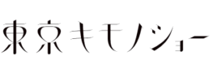 東京キモノショー2022 オンラインミュージアム
